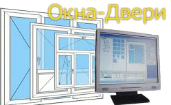 Расчёт окон, дверей, балконов, лоджий, автоматизация оконного бизнеса